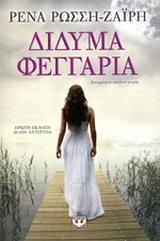 ΔΙΔΥΜΑ ΦΕΓΓΑΡΙΑ