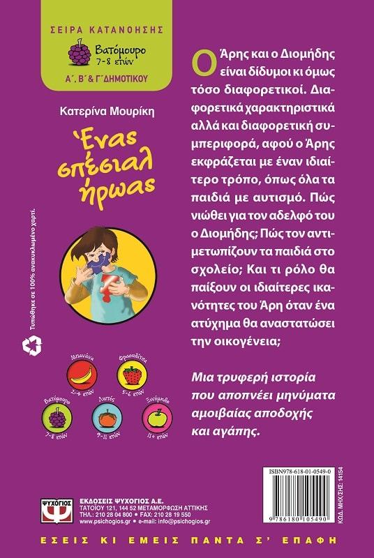 ΕΝΑΣ ΣΠΕΣΙΑΛ ΗΡΩΑΣ