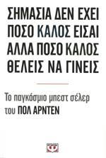 ΣΗΜΑΣΙΑ ΔΕΝ ΕΧΕΙ ΠΟΣΟ ΚΑΛΟΣ ΕΙΣΑΙ ΑΛΛΑ ΠΟΣΟ ΚΑΛΟΣ ΘΕΛΕΙΣ ΝΑ ΓΙΝΕΙΣ