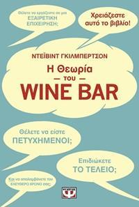 Η ΘΕΩΡΙΑ ΤΟΥ WINE BAR