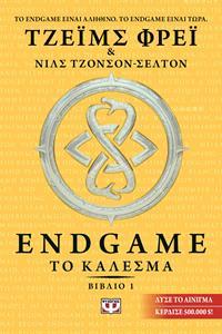 ENDGAME: ΤΟ ΚΑΛΕΣΜΑ