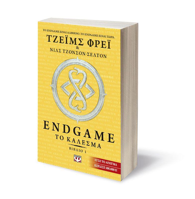 ENDGAME (01): ΤΟ ΚΑΛΕΣΜΑ