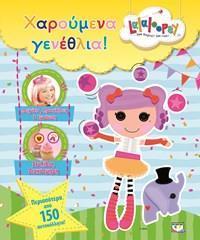 LALALOOPSY - ΧΑΡΟΥΜΕΝΑ ΓΕΝΕΘΛΙΑ