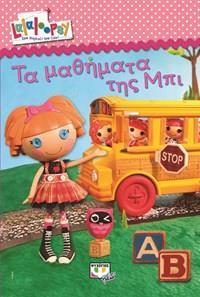 LALALOOPSY - ΤΑ ΜΑΘΗΜΑΤΑ ΤΗΣ ΜΠΙ