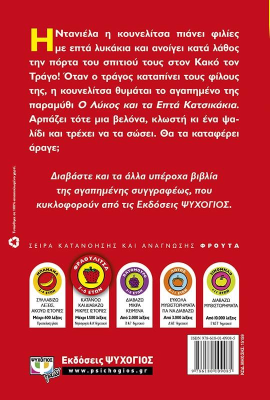 Η ΝΤΑΝΙΕΛΑ ΚΑΙ ΤΑ ΕΠΤΑ ΛΥΚΑΚΙΑ