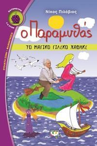 Ο ΠΑΡΑΜΥΘΑΣ: ΤΟ ΜΑΓΙΚΟ ΓΙΛΕΚΟ ΧΑΘΗΚΕ