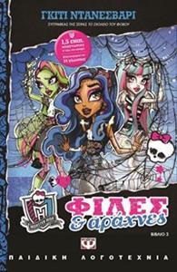 ΦΙΛΕΣ ΚΑΙ ΑΡΑΧΝΕΣ - MONSTER HIGH 3