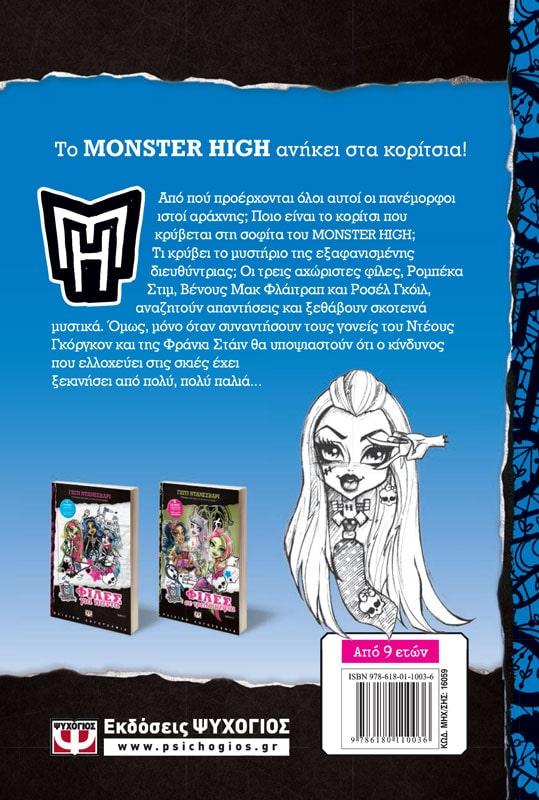 ΦΙΛΕΣ ΚΑΙ ΑΡΑΧΝΕΣ - MONSTER HIGH 3