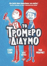 ΤΟ ΤΡΟΜΕΡΟ ΔΙΔΥΜΟ (01)