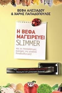 Η ΒΕΦΑ ΜΑΓΕΙΡΕΥΕΙ SLIMMER