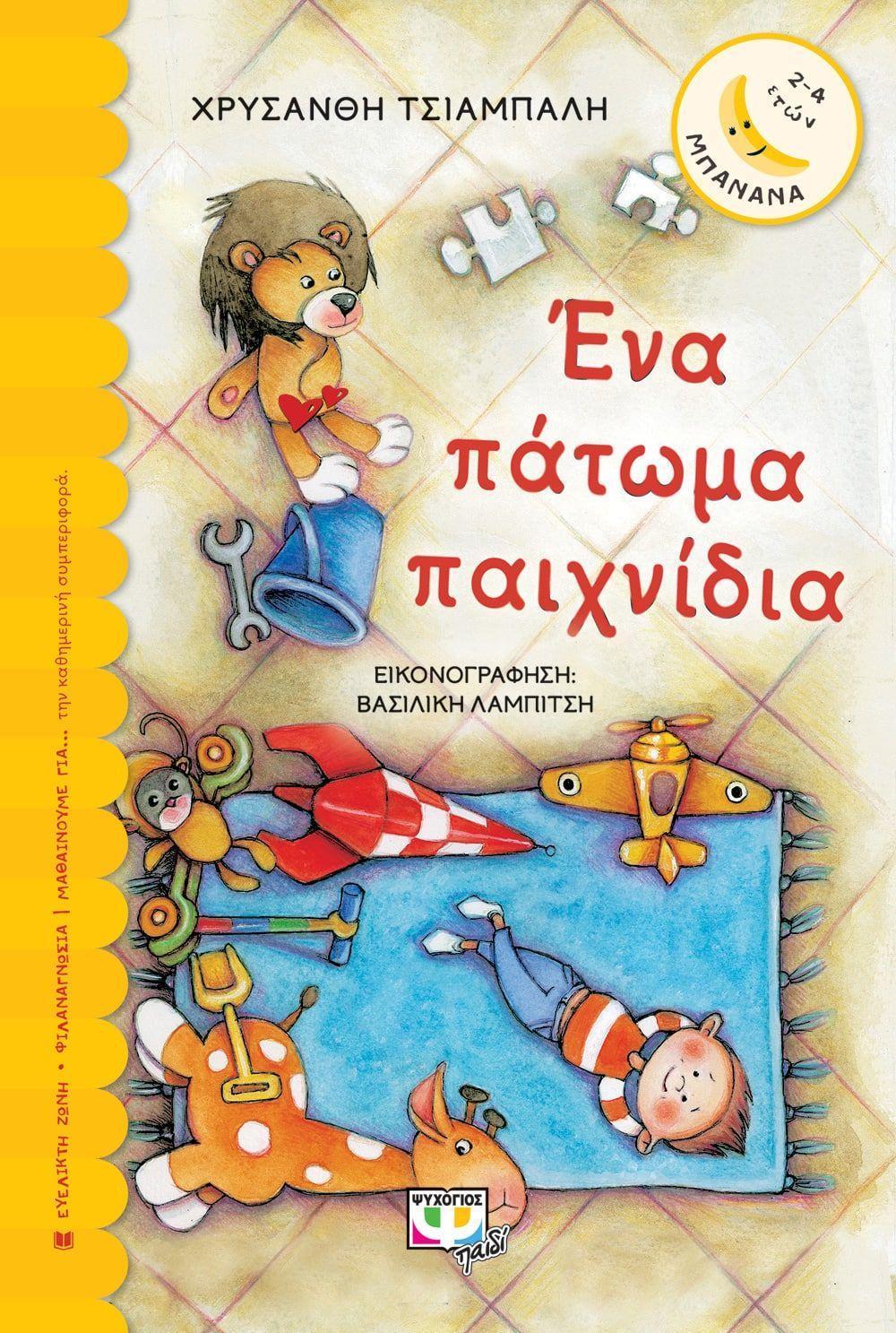 ΕΝΑ ΠΑΤΩΜΑ ΠΑΙΧΝΙΔΙΑ