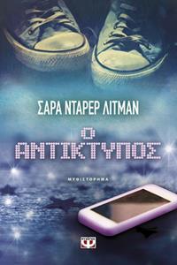 Ο ΑΝΤΙΚΤΥΠΟΣ