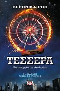Η ΤΡΙΛΟΓΙΑ ΤΗΣ ΑΠΟΚΛΙΣΗΣ (0.1): ΤΕΣΣΕΡΑ