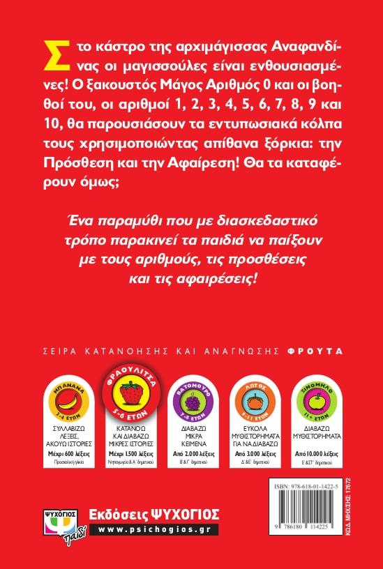 Η ΜΑΓΙΣΣΟΥΛΑ ΠΟΥ ΕΤΡΩΓΕ ΑΡΙΘΜΟΥΣ