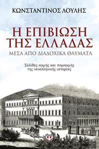 Η ΕΠΙΒΙΩΣΗ ΤΗΣ ΕΛΛΑΔΑΣ ΜΕΣΑ ΑΠΟ ΔΙΑΔΟΧΙΚΑ ΘΑΥΜΑΤΑ