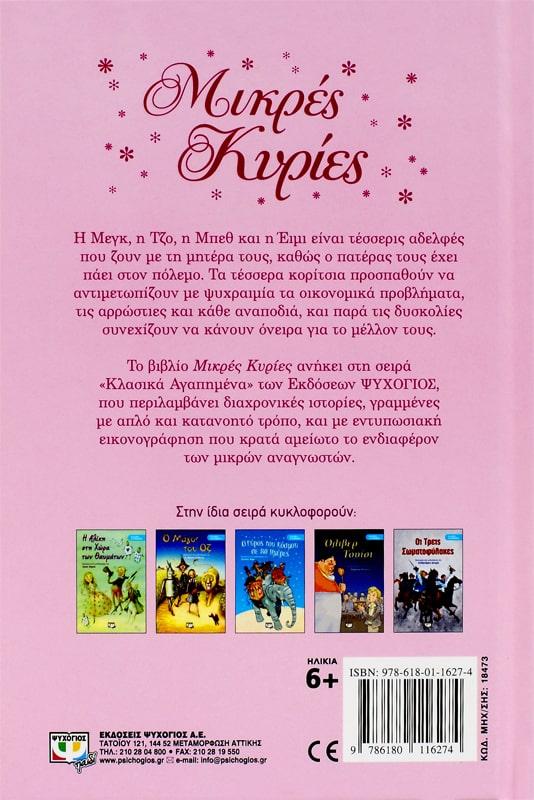 ΜΙΚΡΕΣ ΚΥΡΙΕΣ