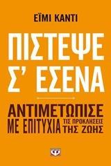 ΠΙΣΤΕΨΕ Σ' ΕΜΕΝΑ