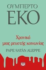 ΧΡΟΝΙΚΑ ΜΙΑΣ ΡΕΥΣΤΗΣ ΚΟΙΝΩΝΙΑΣ