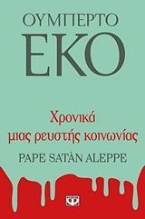 ΧΡΟΝΙΚΑ ΜΙΑΣ ΡΕΥΣΤΗΣ ΚΟΙΝΩΝΙΑΣ