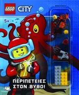 LEGO CITY: ΠΕΡΙΠΕΤΕΙΕΣ ΣΤΟΝ ΒΥΘΟ!