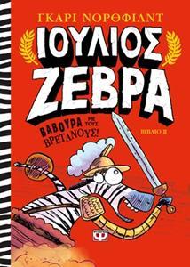 ΙΟΥΛΙΟΣ ΖΕΒΡΑ 2: ΒΑΒΟΥΡΑ ΜΕ ΤΟΥΣ ΒΡΕΤΑΝΟΥΣ!