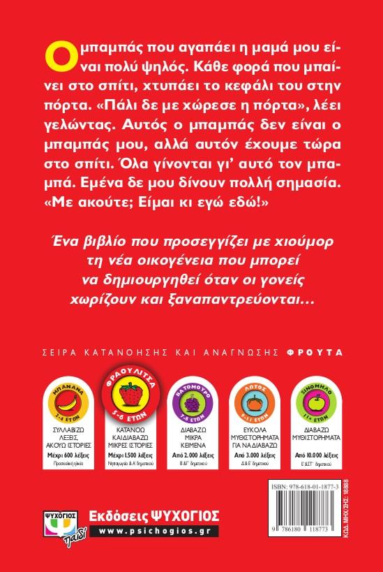 Ο ΜΠΑΜΠΑΣ ΠΟΥ ΑΓΑΠΑΕΙ Η ΜΑΜΑ ΜΟΥ