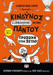 Ο ΚΙΝΔΥΝΟΣ ΕΞΑΚΟΛΟΥΘΕΙ ΝΑ ΕΙΝΑΙ ΠΑΝΤΟΥ