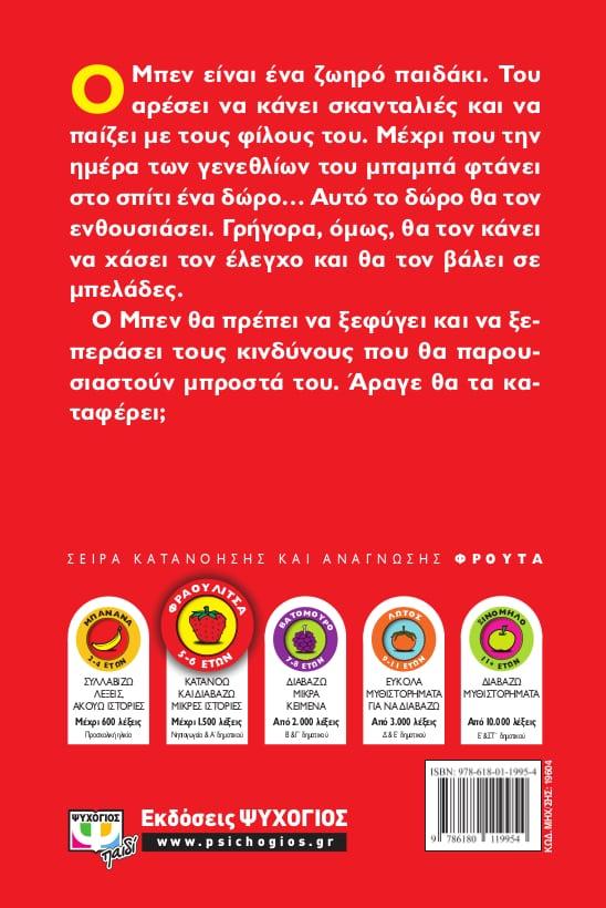 Ο ΜΠΕΝ ΚΑΙ Η ΤΑΜΠΛΕΤΟΠΑΓΙΔΑ