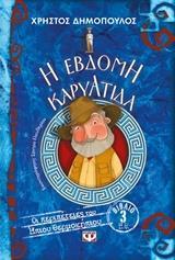 ΟΙ ΠΕΡΙΠΕΤΕΙΕΣ ΤΟΥ ΗΠΙΟΥ ΘΕΡΜΟΚΗΠΙΟΥ (3): Η ΕΒΔΟΜΗ ΚΑΡΥΑΤΙΔΑ