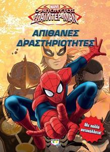 MARVEL ΑΠΟΛΥΤΟΣ ΣΠΑΪΝΤΕΡ-ΜΑΝ: ΑΠΙΘΑΝΕΣ ΔΡΑΣΤΗΡΙΟΤΗΤΕΣ