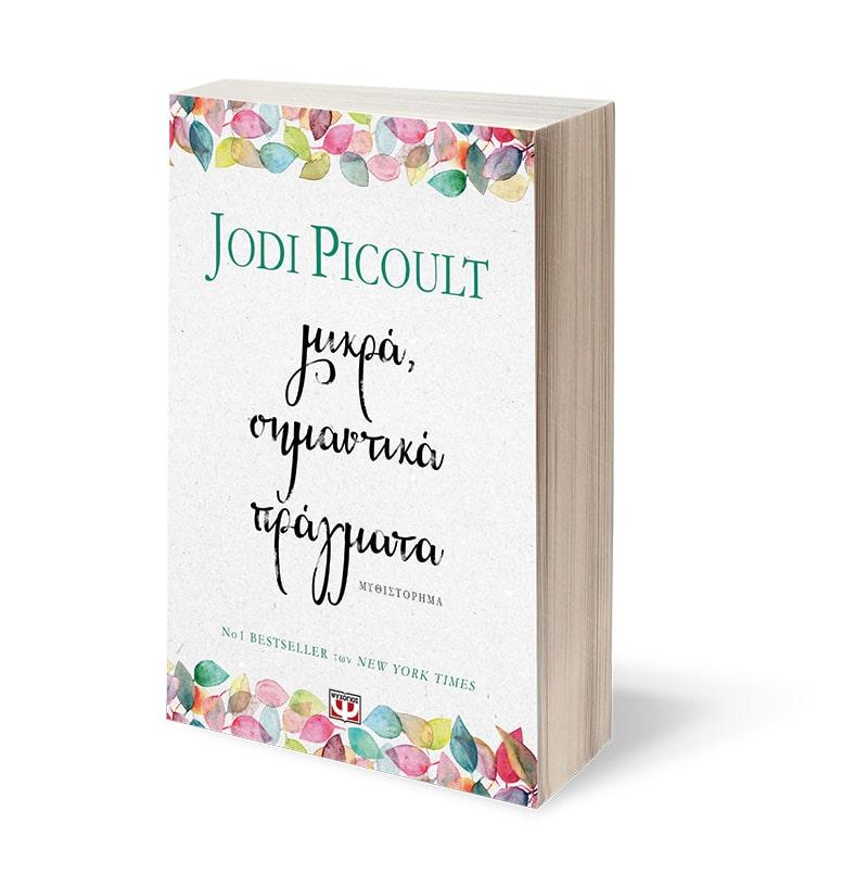 ΜΙΚΡΑ, ΣΗΜΑΝΤΙΚΑ ΠΡΑΓΜΑΤΑ