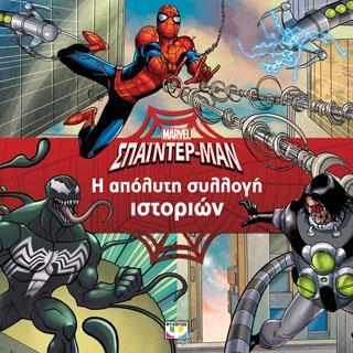 MARVEL ΣΠΑΙΝΤΕΡ-ΜΑΝ: Η ΑΠΟΛΥΤΗ ΣΥΛΛΟΓΗ ΙΣΤΟΡΙΩΝ