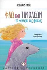 ΦΛΩ ΚΑΙ ΤΙΜΟΛΕΩΝ