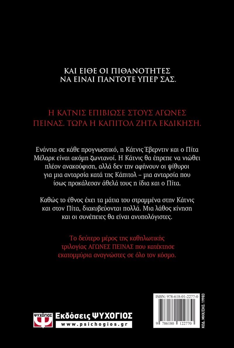 ΑΓΩΝΕΣ ΠΕΙΝΑΣ (2): ΦΩΤΙΑ