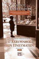 Ο ΛΑΒΥΡΙΝΘΟΣ ΤΩΝ ΠΝΕΥΜΑΤΩΝ Β'