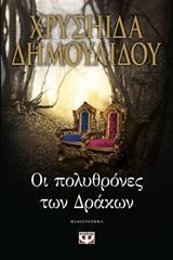 ΟΙ ΠΟΛΥΘΡΟΝΕΣ ΤΩΝ ΔΡΑΚΩΝ