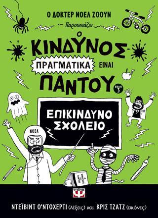 Ο ΚΙΝΔΥΝΟΣ ΠΡΑΓΜΑΤΙΚΑ ΕΙΝΑΙ ΠΑΝΤΟΥ - ΕΠΙΚΙΝΔΥΝΟ ΣΧΟΛΕΙΟ