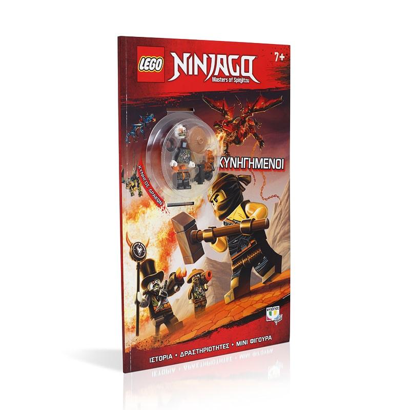 LEGO NINJAGO: ΚΥΝΗΓΗΜΕΝΟΙ