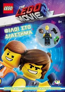 LEGO MOVIE: ΦΙΛΟΙ ΣΤΟ ΔΙΑΣΤΗΜΑ