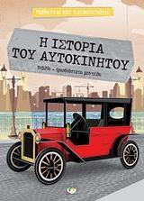 Η ΙΣΤΟΡΙΑ ΤΟΥ ΑΥΤΟΚΙΝΗΤΟΥ