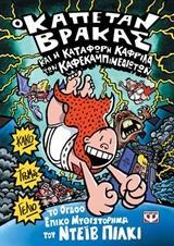 Ο ΚΑΠΕΤΑΝ ΒΡΑΚΑΣ (08): ΚΑΙ Η ΚΑΤΑΦΩΡΗ ΚΑΦΡΙΛΑ ΤΩΝ ΚΑΦΕΚΑΜΠΙΝΕΔΙΩΤΩΝ