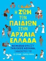 Η ΖΩΗ ΤΩΝ ΠΑΙΔΙΩΝ ΣΤΗΝ ΑΡΧΑΙΑ ΕΛΛΑΔΑ