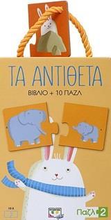 ΤΑ ΑΝΤΙΘΕΤΑ