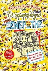 ΤΟ ΗΜΕΡΟΛΟΓΙΟ ΜΙΑΣ ΞΕΝΕΡΩΤΗΣ (14) : ΙΣΤΟΡΙΕΣ ΑΠΟ ΜΙΑ ΟΧΙ ΚΑΙ ΤΟΣΟ ΚΑΛΗ ΚΟΛΛΗΤΗ