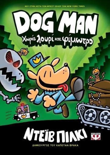 DOG MAN (02): ΧΩΡΙΣ ΛΟΥΡΙ ΚΑΙ ΦΙΜΩΤΡΟ
