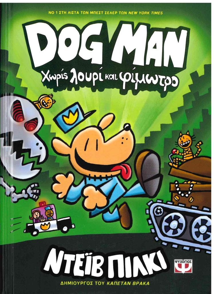 DOG MAN (02): ΧΩΡΙΣ ΛΟΥΡΙ ΚΑΙ ΦΙΜΩΤΡΟ