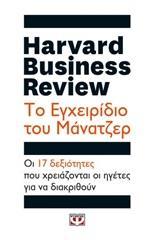 HARVARD BUSINESS REVIEW: ΤΟ ΕΓΧΕΙΡΙΔΙΟ ΤΟΥ ΜΑΝΑΤΖΕΡ