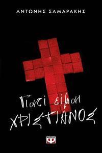 ΓΙΑΤΙ ΕΙΜΑΙ ΧΡΙΣΤΙΑΝΟΣ