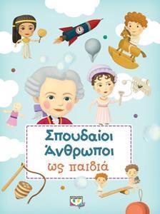 ΣΠΟΥΔΑΙΟΙ ΑΝΘΡΩΠΟΙ ΩΣ ΠΑΙΔΙΑ