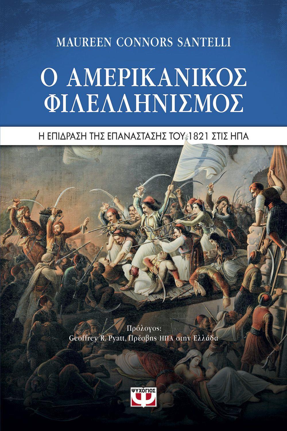 Ο ΑΜΕΡΙΚΑΝΙΚΟΣ ΦΙΛΕΛΛΗΝΙΣΜΟΣ. Η ΕΠΙΔΡΑΣΗ ΤΗΣ ΕΠΑΝΑΣΤΑΣΗΣ ΤΟΥ 1821 ΣΤΙΣ ΗΠΑ